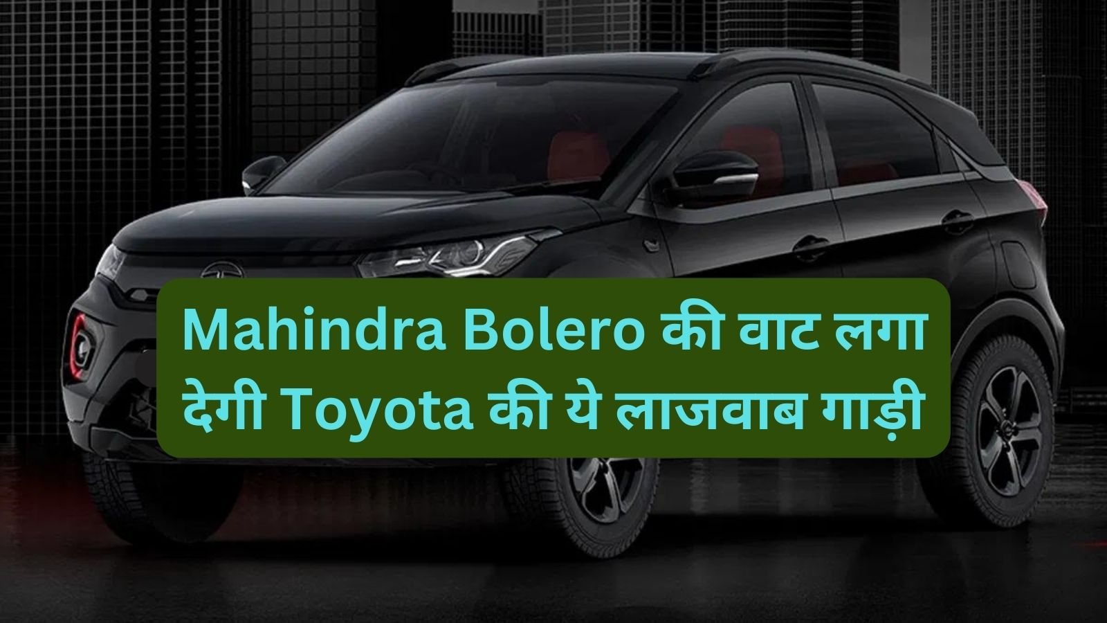 Toyota Rumion:Mahindra Bolero की वाट लगा देगी Toyota की ये लाजवाब गाड़ी,जानिए इसकें शानदार माइलेज और कीमत के बारे मे