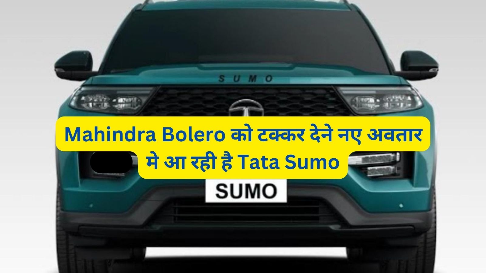 Mahindra Bolero को टक्कर देने नए अवतार मे आ रही है Tata Sumo,जानिए इसके दमदार इंजन और लग्जरी फीचर्स के बारे में