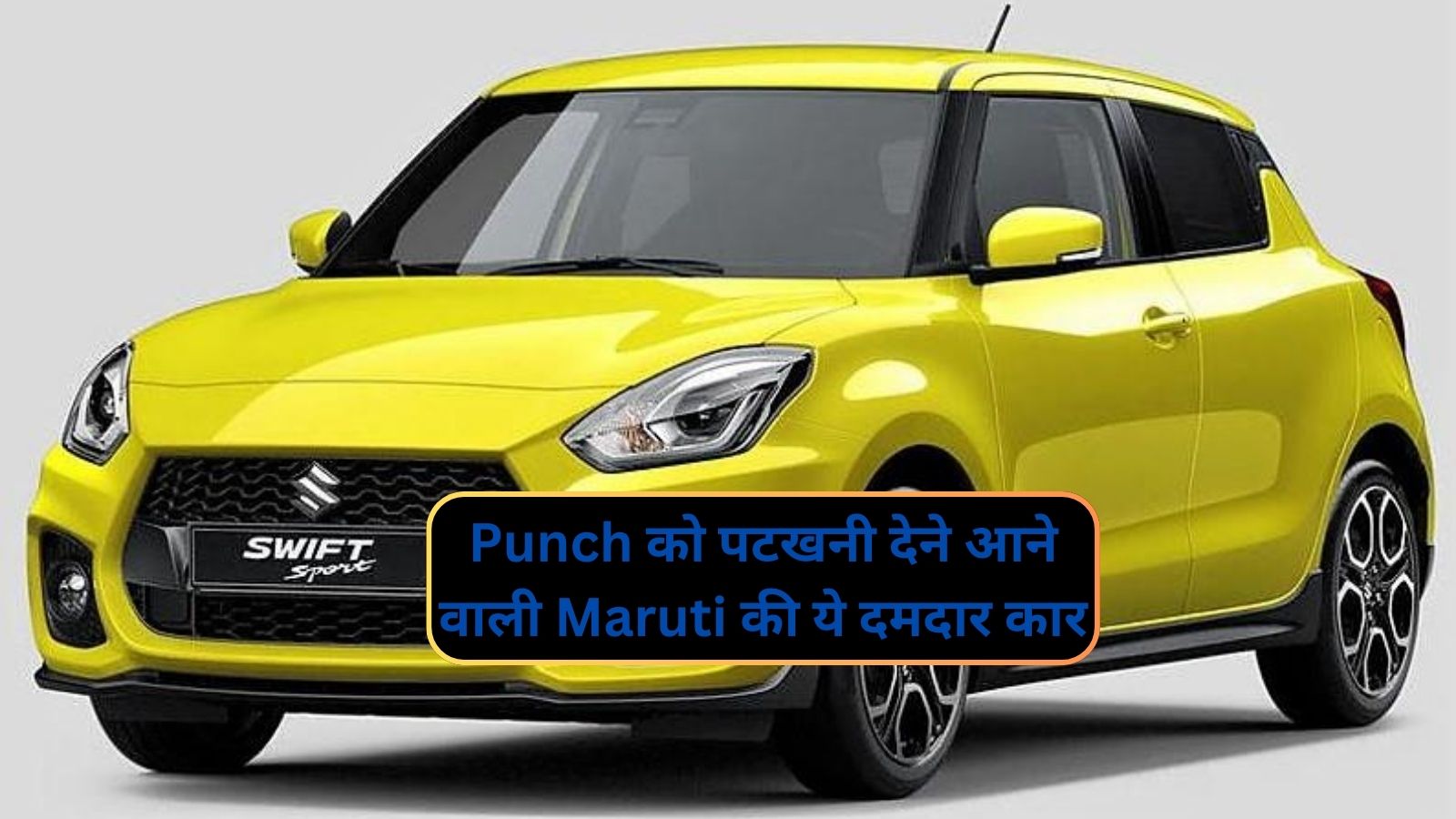 Maruti Suzuki Swift:Punch को पटखनी देने आने वाली Maruti की ये दमदार  कार,जानिए इसके लाजवाब फीचर्स और कीमत के बारे मे - dharataltimes.com