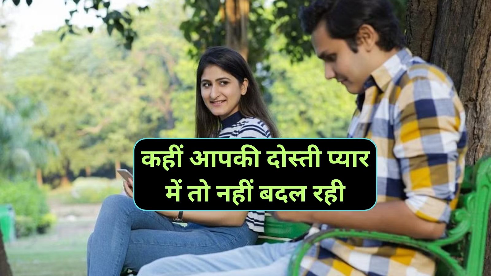 Relationship Tips:कहीं आपकी दोस्ती प्यार में तो नहीं बदल रही,इन संकेतों से करे पहचान