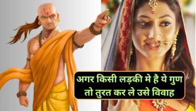 Chanakya Niti:अगर किसी लड़की मे है ये गुण तो तुरत कर ले उसे विवाह,