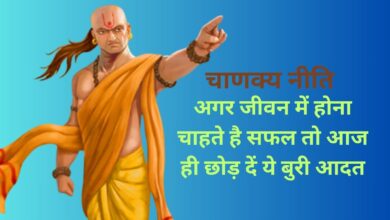 Chanakya Niti:अगर जीवन में होना चाहते है सफल तो आज ही छोड़ दें ये बुरी आदत