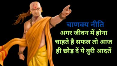 Chanakya Niti:अगर जीवन में होना चाहते है सफल तो आज ही छोड़ दें ये बुरी आदतें