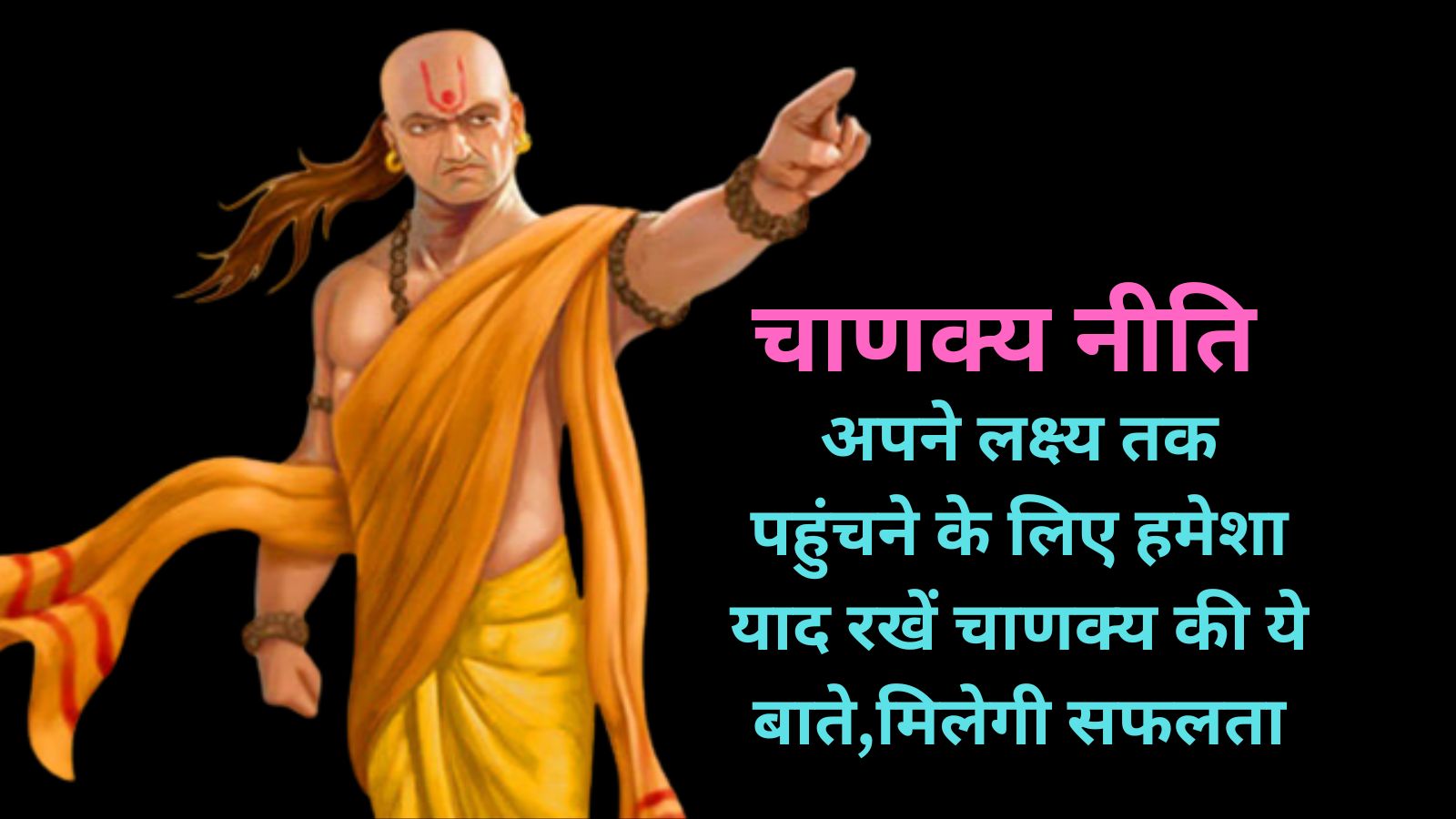 Chanakya Niti:अपने लक्ष्य तक पहुंचने के लिए हमेशा याद रखें चाणक्‍य की ये बाते,मिलेगी सफलता