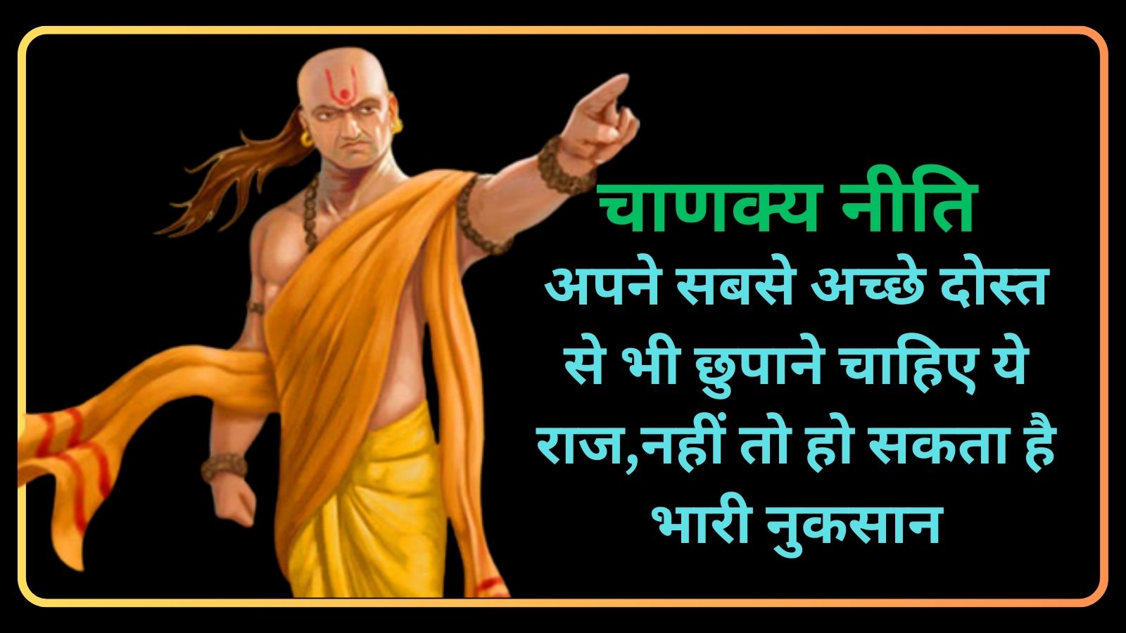 Chanakya Niti:अपने सबसे अच्छे दोस्त से भी छुपाने चाहिए ये राज,नहीं तो हो सकता है भारी नुकसान