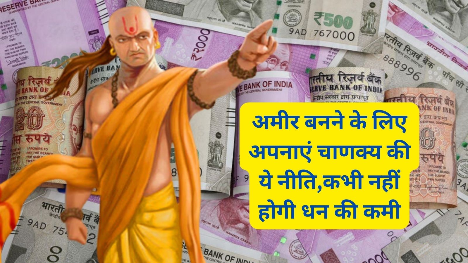 Chanakya Niti:अमीर बनने के लिए अपनाएं चाणक्‍य की ये नीति,कभी नहीं होगी धन की कमी