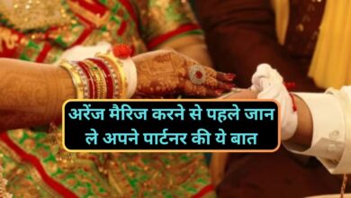 Relationship Tips:अरेंज मैरिज करने से पहले जान ले अपने पार्टनर की ये बात,नहीं तो जिंदगी भर रहेगा पछतावा