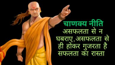 Chanakya Niti:असफलता से न घबराए,असफलता से ही होकर गुजरता है सफलता का रास्ता