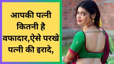 Chanakya Niti:आपकी पत्नी कितनी है वफादार,ऐसे परखे पत्नी की इरादे,