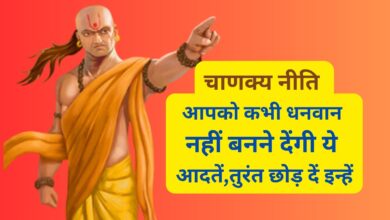 Chanakya Niti:आपको कभी धनवान नहीं बनने देंगी ये आदतें,तुरंत छोड़ दें इन्‍हें