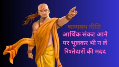 Chanakya Niti: आर्थिक संकट आने पर भूलकर भी न लें रिश्तेदारों की मदद,जिंदगीभर के लिए खराब हो जाएंगे रिश्ते
