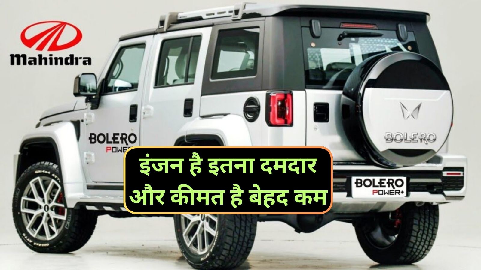 Mahindra Bolero:इंजन है इतना दमदार और कीमत है बेहद कम,ये हैं भारत की सबसे किफायती गाड़ी