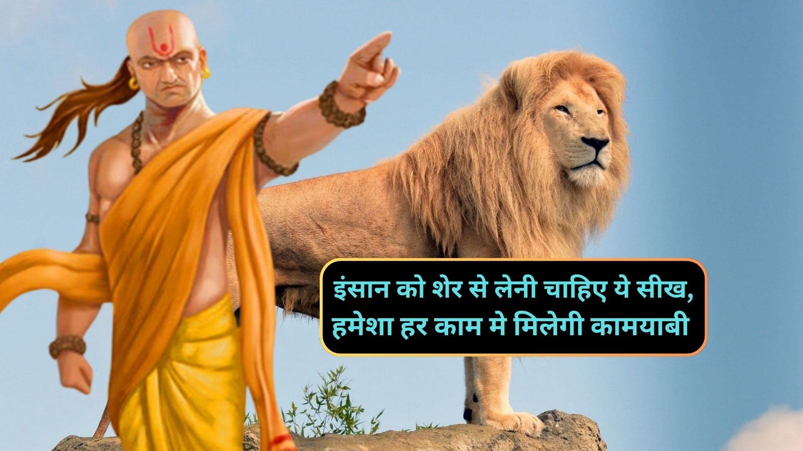 Chanakya Niti:इंसान को शेर से लेनी चाहिए ये सीख,हमेशा हर काम मे मिलेगी कामयाबी