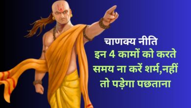 Chanakya Niti: इन 4 कामों को करते समय ना करें शर्म,नहीं तो पड़ेगा पछताना