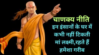 Chanakya Niti:इन इंसानों के घर में कभी नहीं टिकती मां लक्ष्‍मी,रहते हैं हमेशा गरीब