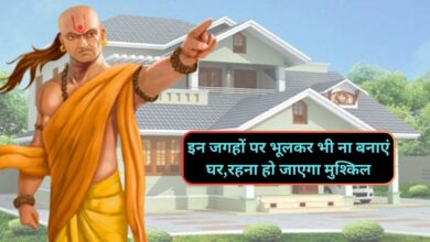 Chanakya Niti: इन जगहों पर भूलकर भी ना बनाएं घर,रहना हो जाएगा मुश्किल