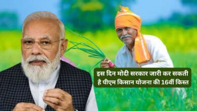 PM Kisan Yojana: इस दिन मोदी सरकार जारी कर सकती है पीएम किसान योजना की 16वीं किस्त,जानिए ताजा अपडेट