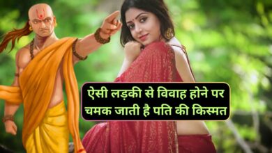 Chanakya Niti:ऐसी लड़की से विवाह होने पर चमक जाती है पति की किस्मत,