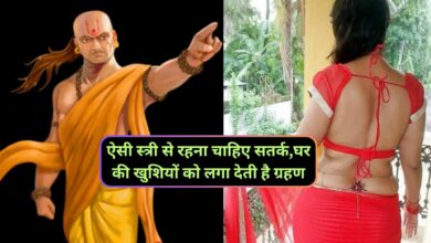 Chanakya Niti:ऐसी स्त्री से रहना चाहिए सतर्क,घर की खुशियों को लगा देती है ग्रहण