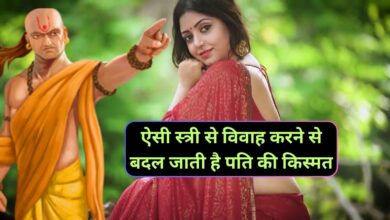 Chanakya Niti:ऐसी स्त्री से विवाह करने से बदल जाती है पति की किस्मत,खुशहाल रहता है शादीशुदा जीवन