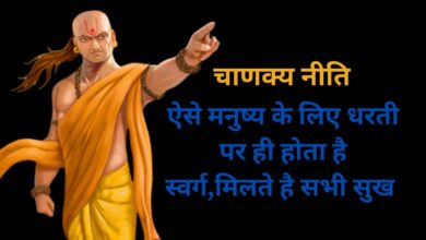 Chanakya Niti:ऐसे मनुष्य के लिए धरती पर ही होता है स्वर्ग,मिलते है सभी सुख