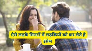 Relationship tips: ऐसे लड़के मिनटों में लड़कियों को कर लेते है इंप्रेस,