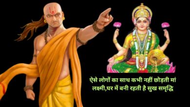 Chanakya Niti:ऐसे लोगों का साथ कभी नहीं छोड़ती मां लक्ष्मी,घर में बनी रहती है सुख समृद्धि