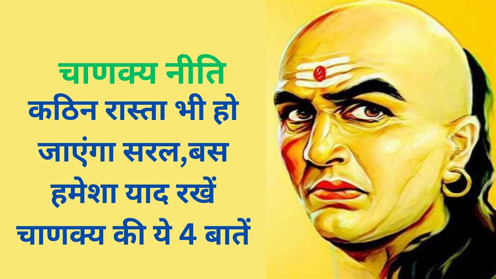 Chanakya Niti:कठिन रास्ता भी हो जाएंगा सरल,बस हमेशा याद रखें चाणक्य की ये 4 बातें