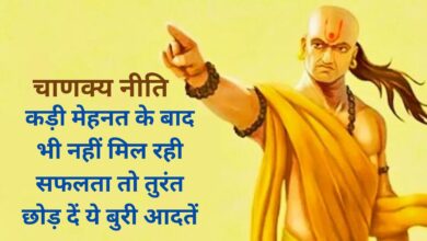 Chanakya Niti:कड़ी मेहनत के बाद भी नहीं मिल रही सफलता तो तुरंत छोड़ दें ये बुरी आदतें