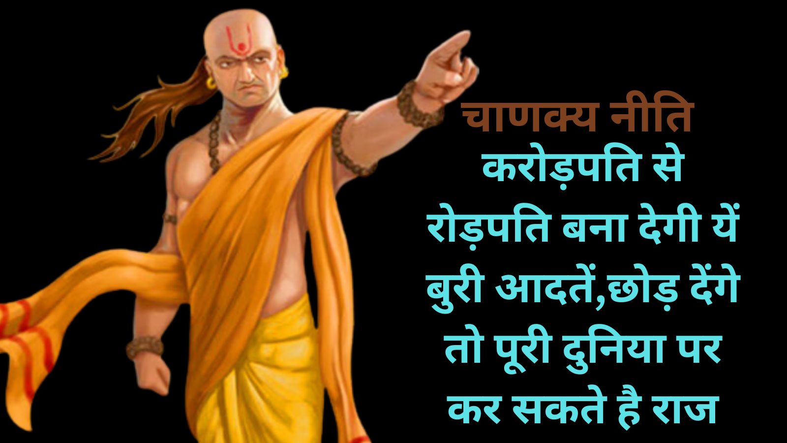 Chanakya Niti:करोड़पति से रोड़पति बना देगी यें बुरी आदतें,छोड़ देंगे तो पूरी दुनिया पर कर सकते है राज