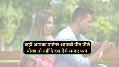 Relationship Tips:कहीं आपका पार्टनर आपको पीठ पीछे धोखा तो नहीं दे रहा,ऐसे लगाए पता