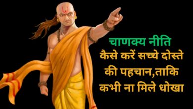 Chanakya Niti:कैसे करें सच्चे दोस्ते की पहचान,ताकि कभी ना मिले धोखा