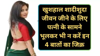 Chanakya Niti:खुशहाल शादीशुदा जीवन जीने के लिए पत्नी के सामने भूलकर भी न करें इन 4 बातों का जिक्र,