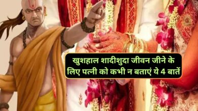 Chanakya Niti:खुशहाल शादीशुदा जीवन जीने के लिए पत्नी को कभी न बताएं ये 4 बातें,