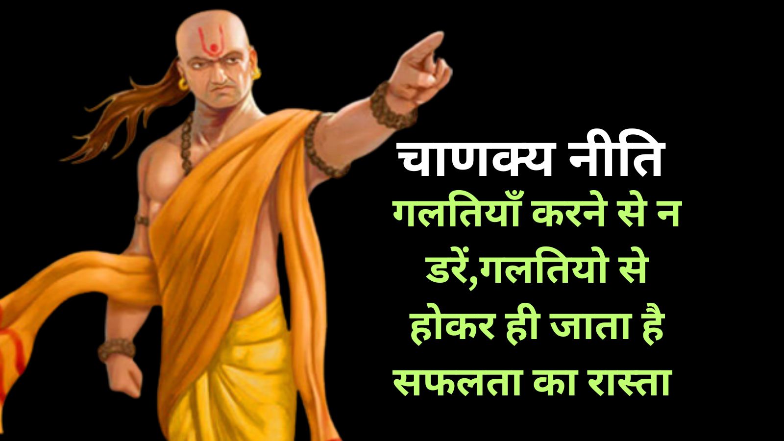 Chanakya Niti:गलतियाँ करने से न डरें,गलतियो से होकर ही जाता है सफलता का रास्ता