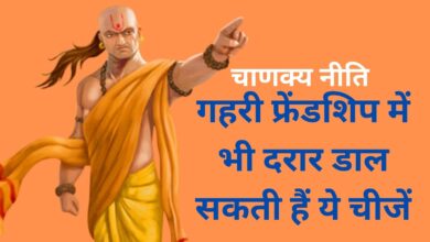 Chanakya Niti:गहरी फ्रेंडशिप में भी दरार डाल सकती हैं ये चीजें,टाइम रहते नहीं दिया ध्यान तो खोना पड़ सकता है अपना सबसे खास दोस्त