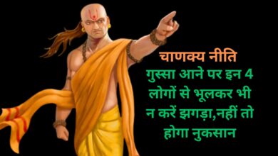 Chanakya Niti: गुस्सा आने पर इन 4 लोगों से भूलकर भी न करें झगड़ा,नहीं तो होगा नुकसान