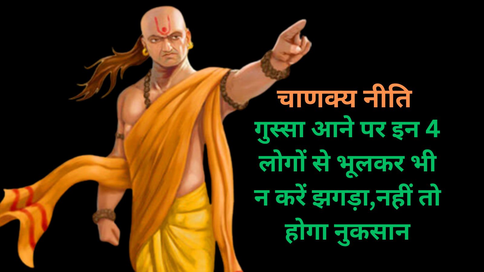 Chanakya Niti: गुस्सा आने पर इन 4 लोगों से भूलकर भी न करें झगड़ा,नहीं तो होगा नुकसान