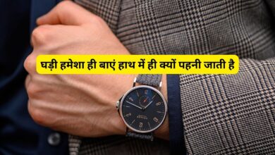 घड़ी हमेशा ही बाएं हाथ में ही क्यों पहनी जाती है