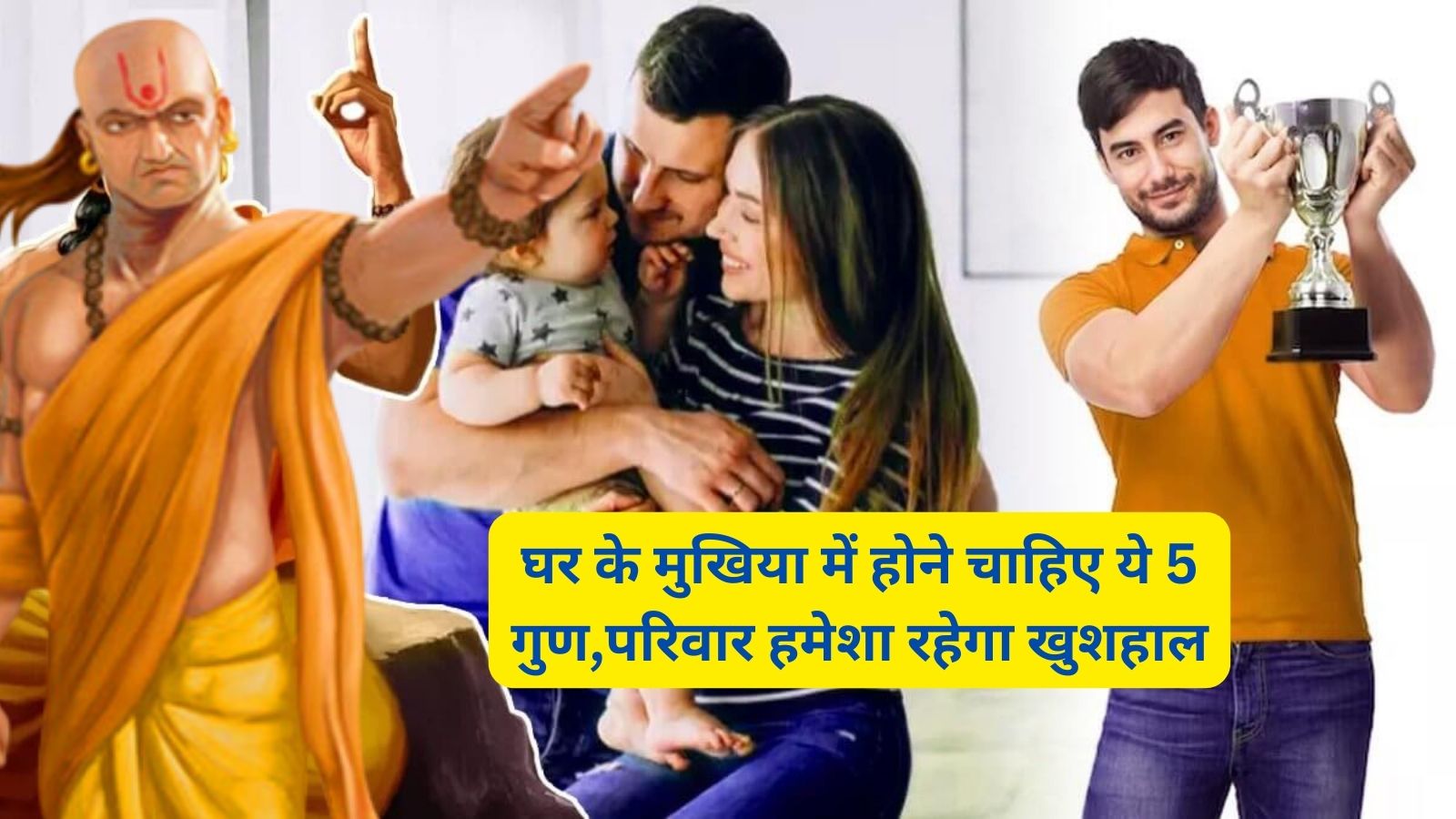 Chanakya Niti:घर के मुखिया में होने चाहिए ये 5 गुण,परिवार हमेशा रहेगा खुशहाल