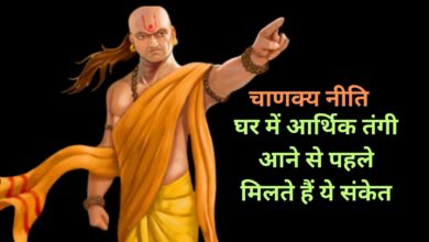 Chanakya Niti:घर में आर्थिक तंगी आने से पहले मिलते हैं ये संकेत,समय रहते सुधार लें अपनी ये गलतियां