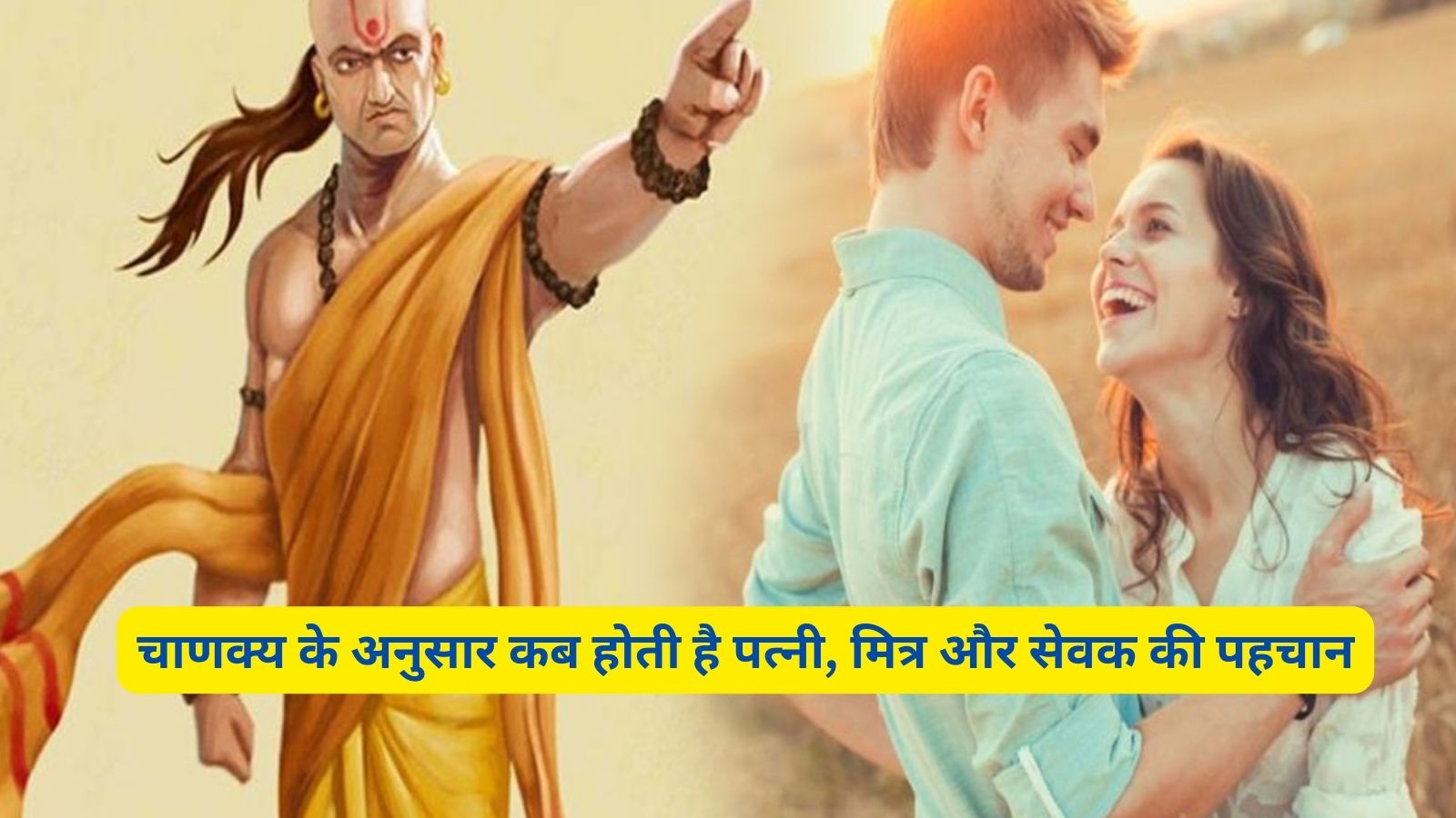 Chanakya Niti:चाणक्‍य के अनुसार कब होती है पत्नी, मित्र और सेवक की पहचान
