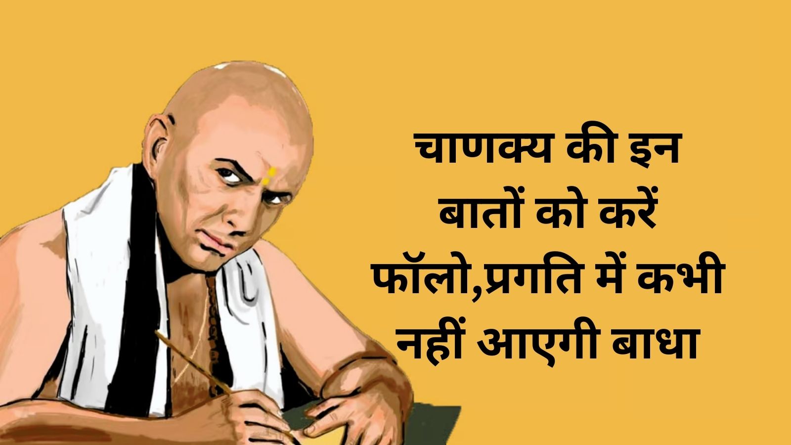 Chanakya Niti:चाणक्य की इन बातों को करें फॉलो,प्रगति में कभी नहीं आएगी बाधा,