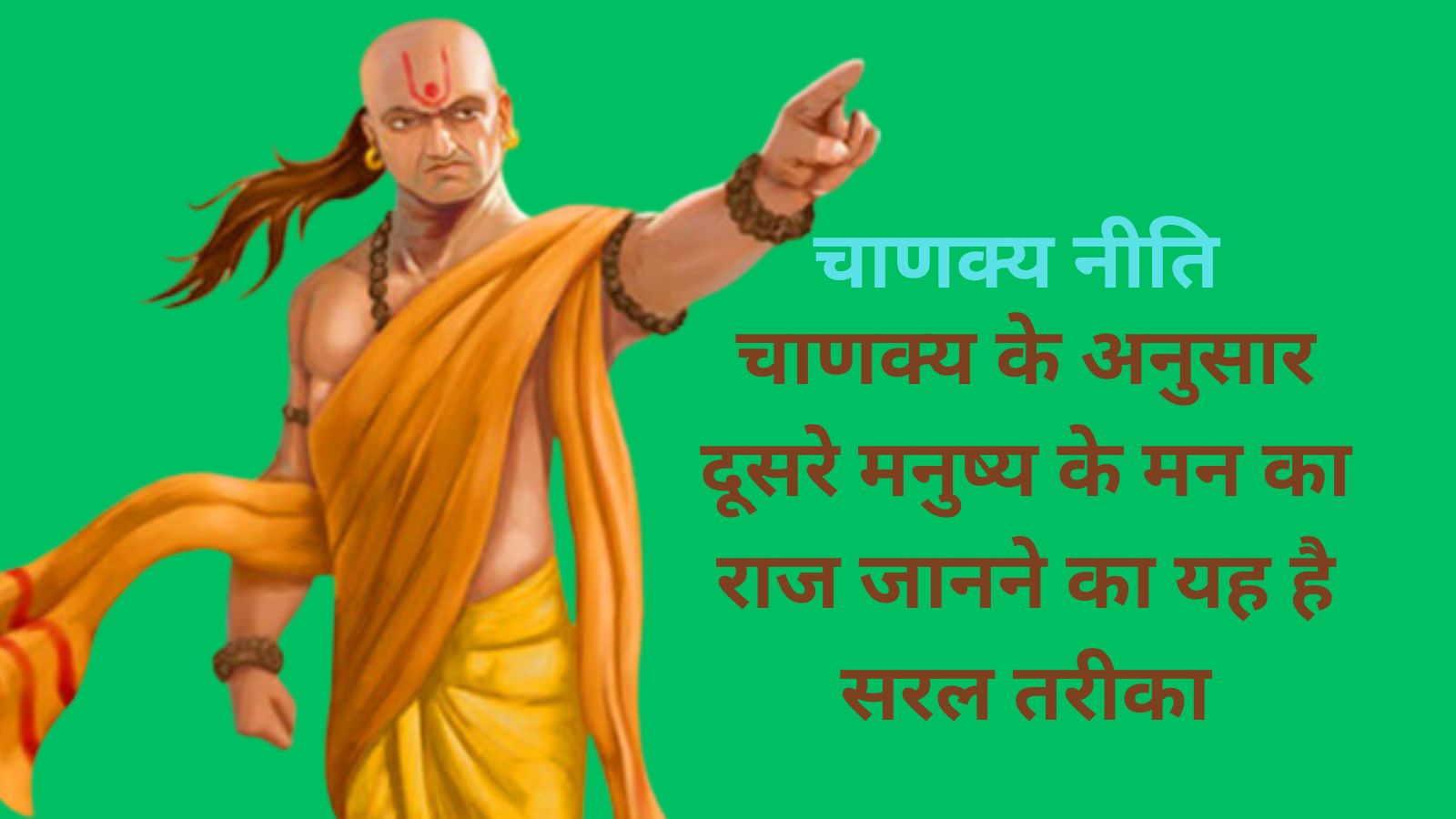 Chanakya Niti:चाणक्य के अनुसार दूसरे मनुष्य के मन का राज जानने का यह है सरल तरीका