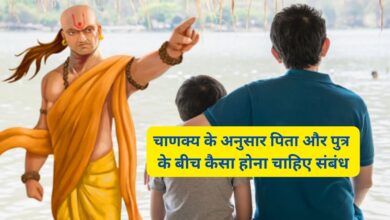 Chanakya Niti:चाणक्य के अनुसार पिता और पुत्र के बीच कैसा होना चाहिए संबंध,