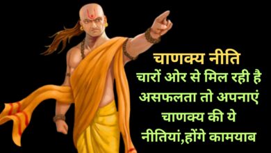Chanakya Niti: चारों ओर से मिल रही है असफलता तो अपनाएं चाणक्य की ये नीतियां,होंगे कामयाब