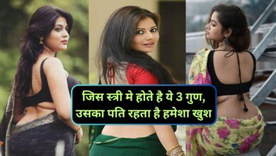 Chanakya Niti:जिस स्त्री मे होते है ये 3 गुण,उसका पति रहता है हमेशा खुश