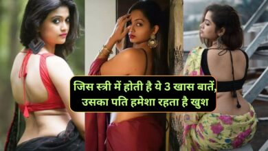 Chanakya Niti:जिस स्त्री में होती है ये 3 खास बातें,उसका पति हमेशा रहता है खुश