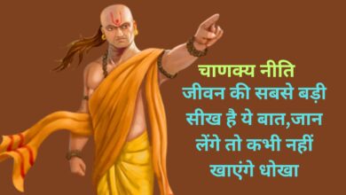 Chanakya Niti:जीवन की सबसे बड़ी सीख है ये बात,जान लेंगे तो कभी नहीं खाएंगे धोखा