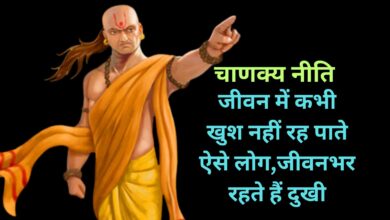 Chanakya Niti:जीवन में कभी खुश नहीं रह पाते ऐसे लोग,जीवनभर रहते हैं दुखी,